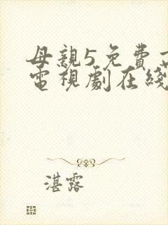母亲5免费高清电视剧在线播放