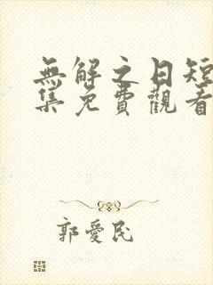 无解之日短剧全集免费观看