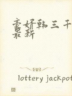 豪婿韩三千完整最新封面