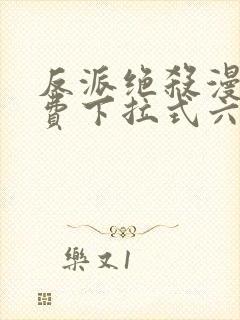 反派绝杀漫画免费下拉式六漫画