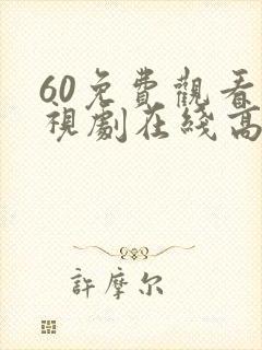 60免费观看电视剧在线高清