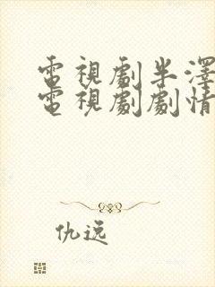 电视剧半泽直树电视剧剧情介绍