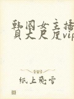 韩国女主播韩宝贝大尺度vip