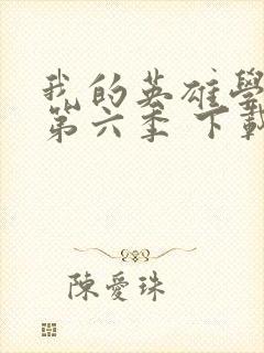 我的英雄学院 第六季 下载