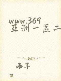 www.369亚洲一区二区