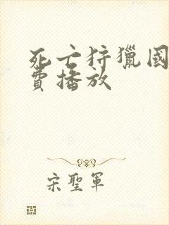 死亡狩猎国语免费播放封面