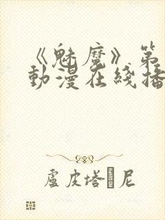 《魅魔》第1季动漫在线播放