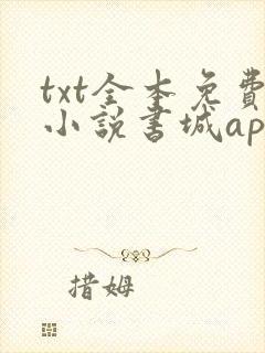 txt全本免费小说书城app