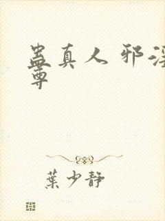 蛊真人 邪淫魔尊