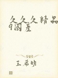 久久久精品,99国产