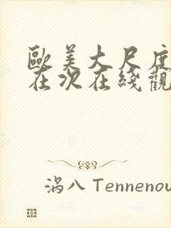 欧美大尺度影片在次在线观看