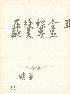 在线综合 亚洲欧美专区