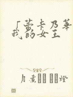 「蕾卡乃华丽且我的女王