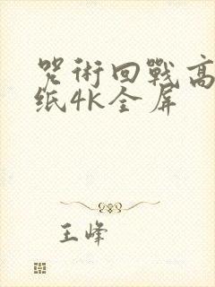 咒术回战高清壁纸4k全屏封面