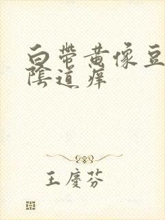 白带黄像豆腐渣阴道痒