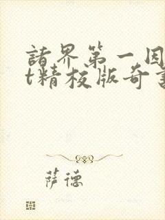 诸界第一因txt精校版奇书网