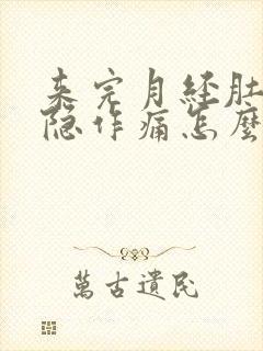 来完月经肚子隐隐作痛怎么办封面