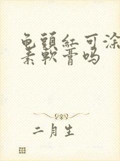 龟头红可涂红霉素软膏吗