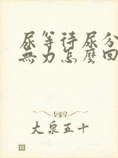 尿等待尿分叉尿无力怎么回事