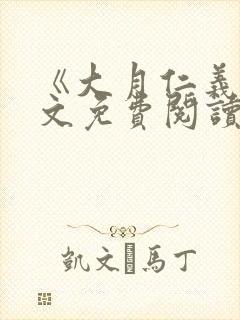 《大月仁义》全文免费阅读小说