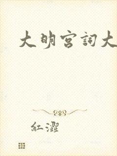 大明宫词大结局封面