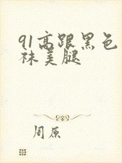 91高跟黑色丝袜美腿