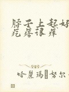 脖子上起好多小疙瘩很痒