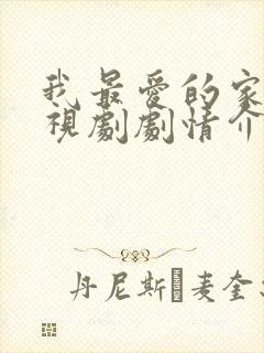 我最爱的家人电视剧剧情介绍封面