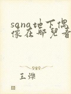 sana地下偶像在哪儿看动漫