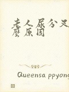 老人尿分叉是什么原因