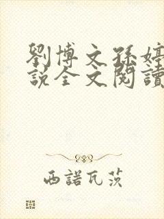 刘博文孙婷婷小说全文阅读笔趣阁