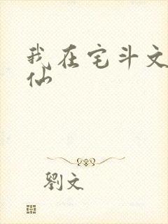 我在宅斗文里修仙封面