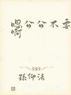 嗯公公不要舔了啊