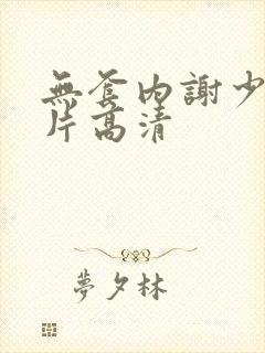 无套内谢少妇毛片高清