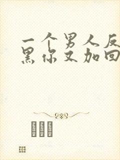 一个男人反复拉黑你又加回什么心理