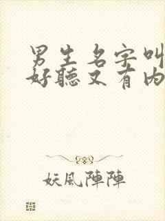 男生名字叫什么好听又有内涵的