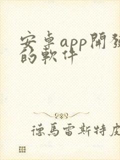 安卓app开发的软件封面