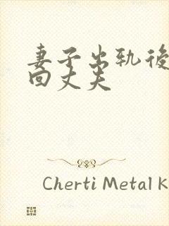 妻子出轨后想挽回丈夫