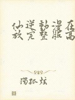 仙逆动漫在线播放完整版高清