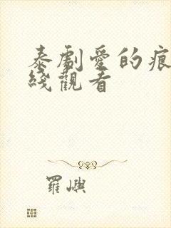 泰剧爱的痕迹在线观看