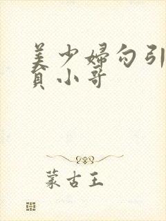 美少妇勾引外卖员小哥