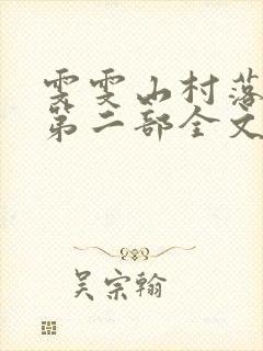雯雯山村落难记第二部全文小说封面