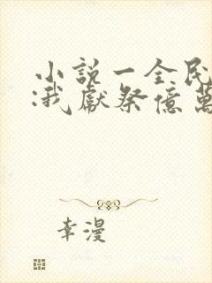 小说一全民神祇:我献祭亿万生灵成神