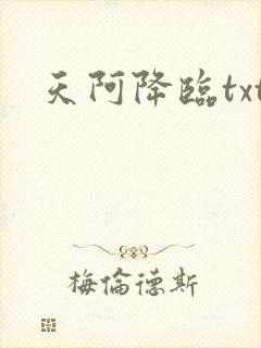天阿降临txt