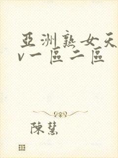 亚洲熟女天堂av一区二区