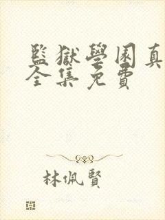 监狱学园真人版全集免费