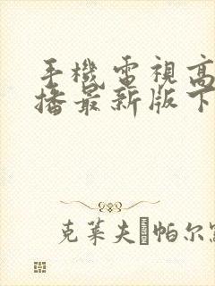 手机电视高清直播最新版下载