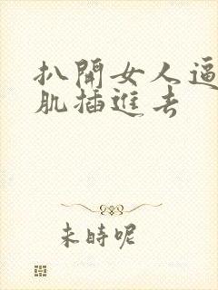 扒开女人逼把肌肌插进去封面