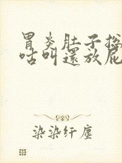 胃炎肚子总是咕咕叫还放屁封面