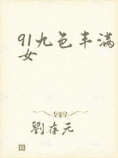 91九色丰满熟女封面